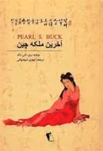 آخرین ملکه چین pdf