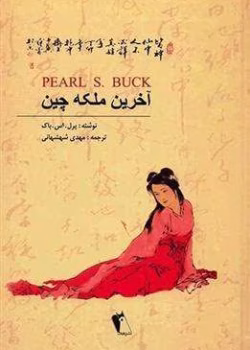 آخرین ملکه چین pdf