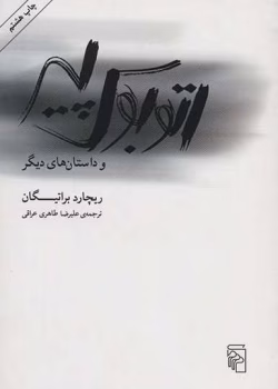 دانلود و معرفی کتاب اتوبوس پیر نوشته ریچارد براتیگان