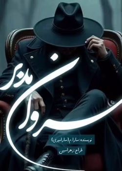 دانلود رمان سروان مدبر