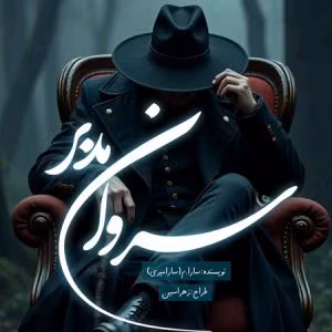 رمان سروان مدبر | دانلود  | کتاب خوان