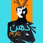 و معرفی کتاب ذهن ناآرام نوشته هادی بیگدلی | دانلود  | کتاب خوان