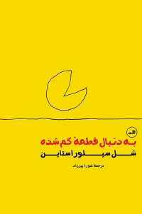 و معرفی کتاب به دنبال قطعهٔ گم‌شده نوشته شل سیلوراستاین | دانلود  | کتاب خوان
