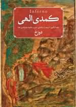 دانلود و معرفی کتاب کمدی الهی، دوزخ نوشته دانته آلیگیری - تصویر 1