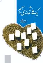 دانلود و معرفی کتاب یک عاشقانه‌ی آرام نوشته نادر ابراهیمی - تصویر 1