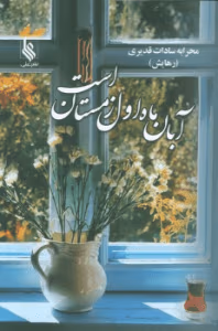آبان ماه اول زمستان است  | دانلود  | کتاب خوان