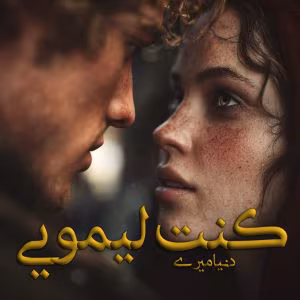 8 دانلود رمان کنت لیمویی - تصویر 1