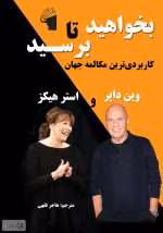 دانلود و معرفی کتاب چگونه بخواهید چگونه برسید نوشته استرهیکس و دکتر وین دایر - تصویر 1