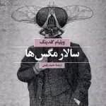 دانلود و معرفی کتاب ارباب مگس‌ها ( سالار مگس‌ها ) نوشته ویلیام گلدینگ