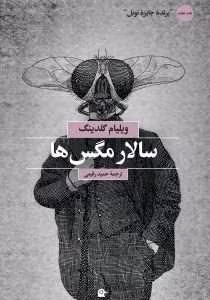و معرفی کتاب ارباب مگس‌ها ( سالار مگس‌ها ) نوشته ویلیام گلدینگ | دانلود  | کتاب خوان