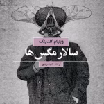 دانلود و معرفی کتاب ارباب مگس‌ها ( سالار مگس‌ها ) نوشته ویلیام گلدینگ