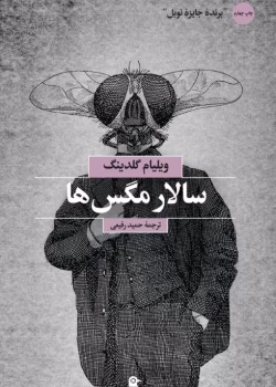دانلود و معرفی کتاب ارباب مگس‌ها ( سالار مگس‌ها ) نوشته ویلیام گلدینگ