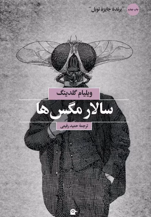 دانلود و معرفی کتاب ارباب مگس‌ها ( سالار مگس‌ها ) نوشته ویلیام گلدینگ