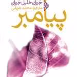 دانلود و معرفی کتاب پیشوا نوشته جبران خلیل جبران