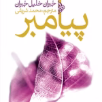 دانلود و معرفی کتاب پیشوا نوشته جبران خلیل جبران