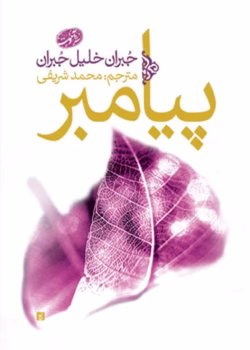 دانلود و معرفی کتاب پیشوا نوشته جبران خلیل جبران