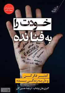 کتاب خودت را به فنا نده اثر گرى جان بيشاپ | دانلود  | کتاب خوان