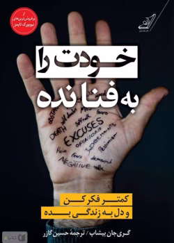 دانلود کتاب خودت را به فنا نده اثر گرى جان بيشاپ