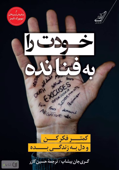 دانلود کتاب خودت را به فنا نده اثر گرى جان بيشاپ