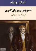 دانلود و معرفی کتاب تصویر دوریان گری نوشته اسکار وایلدف