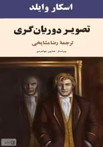و معرفی کتاب تصویر دوریان گری نوشته اسکار وایلدف | دانلود  | کتاب خوان