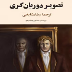 دانلود و معرفی کتاب تصویر دوریان گری نوشته اسکار وایلدف