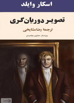 دانلود و معرفی کتاب تصویر دوریان گری نوشته اسکار وایلدف