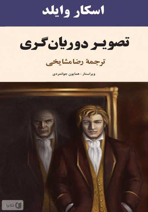 دانلود و معرفی کتاب تصویر دوریان گری نوشته اسکار وایلدف