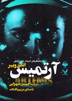 دانلود و معرفی کتاب آرتمیس نوشته اندی وییر