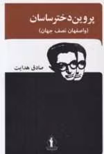 دانلود و معرفی کتاب پروین دختر ساسان نوشته صادق هدایت - تصویر 1