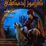 دانلود و معرفی کتاب کارآموز آدمکشی نوشته رابین هاب