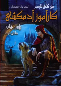 دانلود و معرفی کتاب کارآموز آدمکشی نوشته رابین هاب