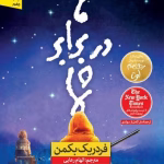 و معرفی کتاب ما در برابر شما نوشته فردریک بکمن | دانلود  | کتاب خوان