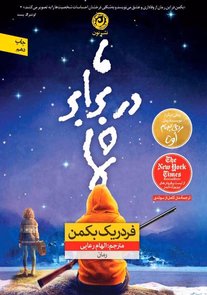 9974170406814159 دانلود و معرفی کتاب ما در برابر شما نوشته فردریک بکمن - تصویر 1
