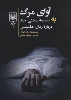 دانلود و معرفی کتاب آوای مرگ نوشته جان لوکاره