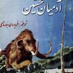 دانلود رمان تاریخی آدمیان نخستین از آن تری وایت
