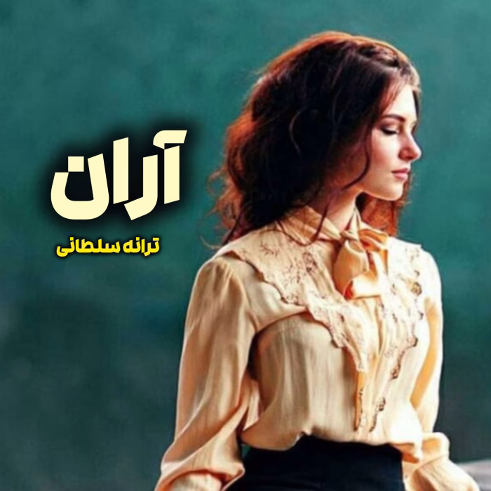 دانلود رمان آرن