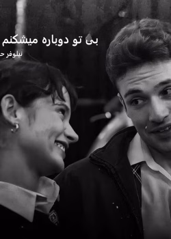 دانلود رمان بی تو دوباره میشکنم pdf اثر نیلوفر حی