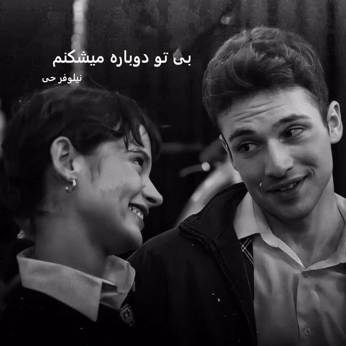 Bi-to-dobare-mishekanam_mh1754776779742 دانلود رمان بی تو دوباره میشکنم pdf اثر نیلوفر حی