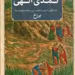 دانلود و معرفی کتاب کمدی الهی،برزخ نوشته دانته آلیگیری