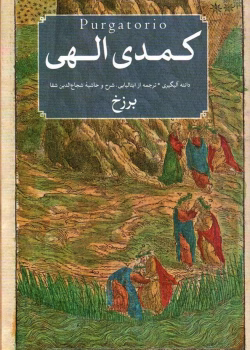 دانلود و معرفی کتاب کمدی الهی،برزخ نوشته دانته آلیگیری