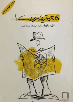 دانلود و معرفی کتاب بیست و پنج دقیقه مهلت نوشته شل سیلوراستاین