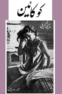 و معرفی کتاب کوکائین نوشته پیتی گریلی | دانلود  | کتاب خوان