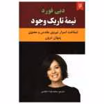دانلود کتاب نیمۀ تاریک وجود اثر دبی فورد