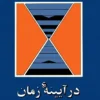 دانلود و معرفی کتاب در آیینه زمان نوشته آیزاک آسیموف