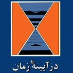 دانلود و معرفی کتاب در آیینه زمان نوشته آیزاک آسیموف