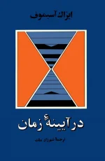 دانلود و معرفی کتاب در آیینه زمان نوشته آیزاک آسیموف