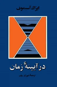 و معرفی کتاب در آیینه زمان نوشته آیزاک آسیموف | دانلود  | کتاب خوان