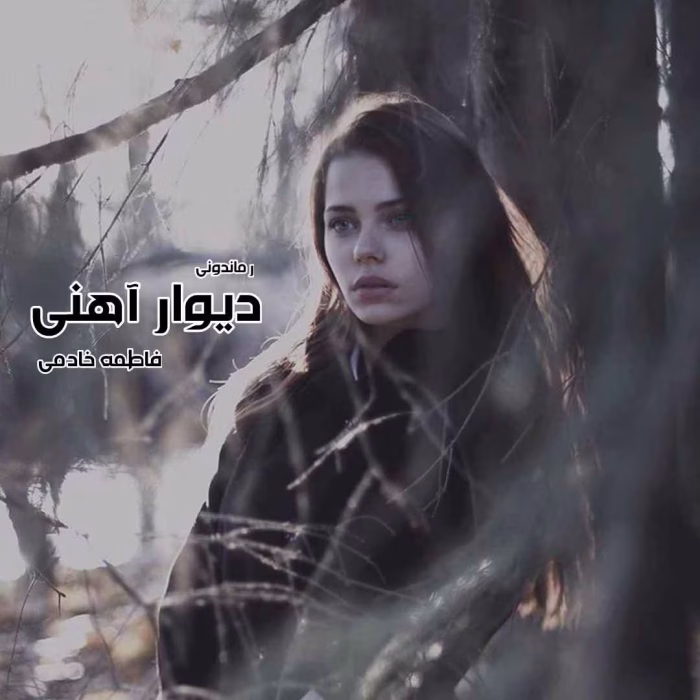 دانلود رمان دیوار آهنی