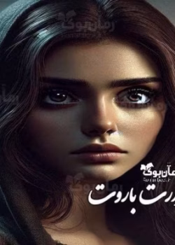 دانلود رمان دوزخی از حرارت باروت